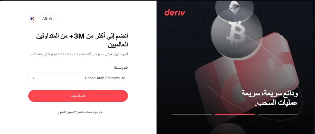 تسجيل Deriv الإمارات: اختر United Arab Emirates ثم اضغط قم بالتسجيل.