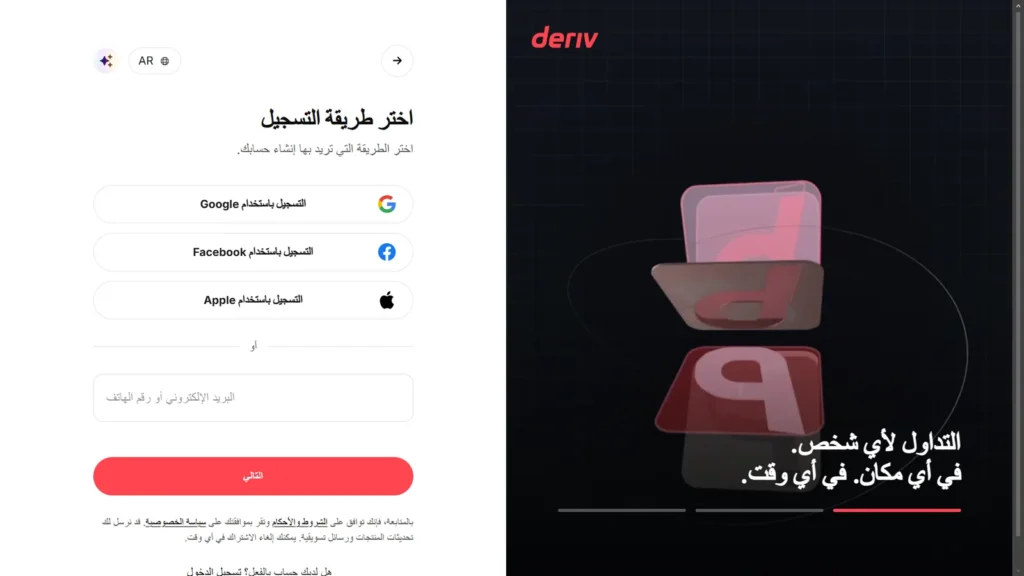 تسجيل Deriv الإمارات: اختر طريقة التسجيل: Google أو Facebook أو Apple أو البريد الإلكتروني أو رقم الهاتف.