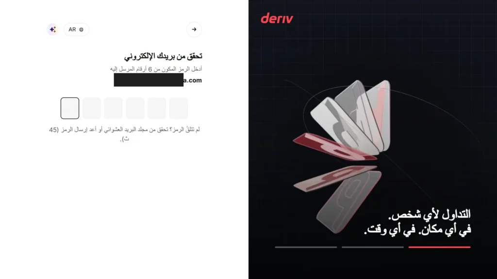 تسجيل Deriv الإمارات: تحقق من بريدك الإلكتروني بإدخال الرمز المكوّن من 6 أرقام.