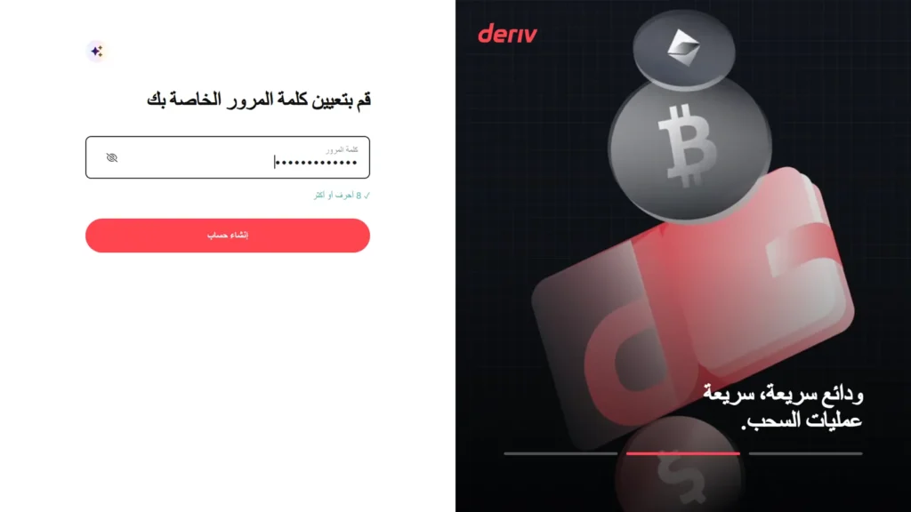 تسجيل Deriv الإمارات: اختر كلمة مرور من 8 أحرف أو أكثر ثم اضغط إنشاء حساب.