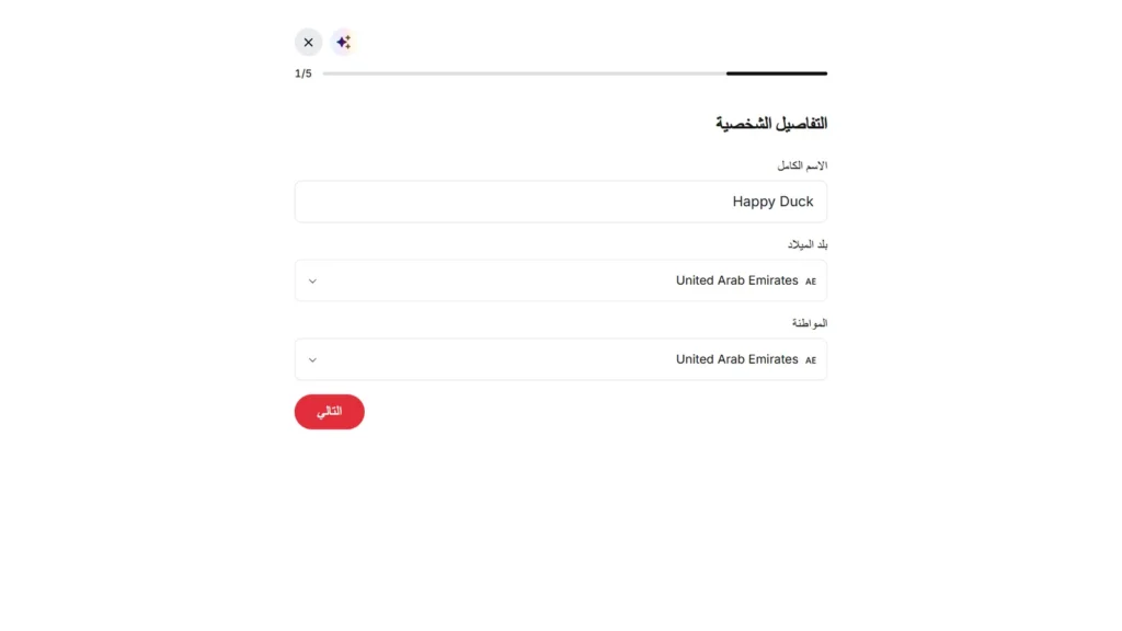 تسجيل Deriv الإمارات: الخطوة 1 من 5: الاسم الكامل وبلد الميلاد والمواطنة.