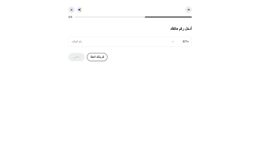 تسجيل Deriv الإمارات: الخطوة 2 من 5: أدخل رقم هاتفك أو اضغط قم بذلك لاحقًا.