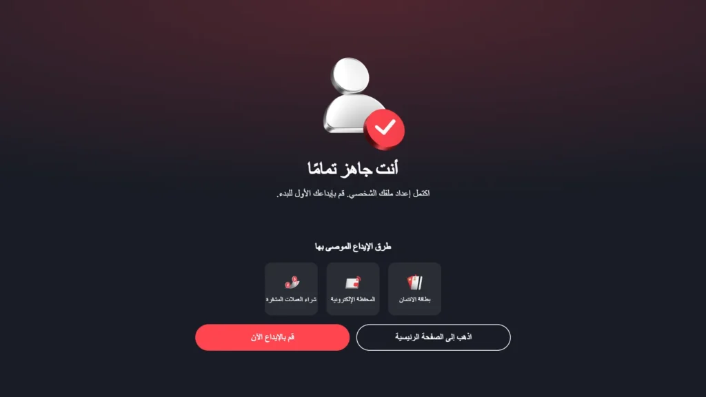 تسجيل Deriv الإمارات: أنت جاهز تمامًا: طرق الإيداع الموصى بها وزر قم بالإيداع الآن.